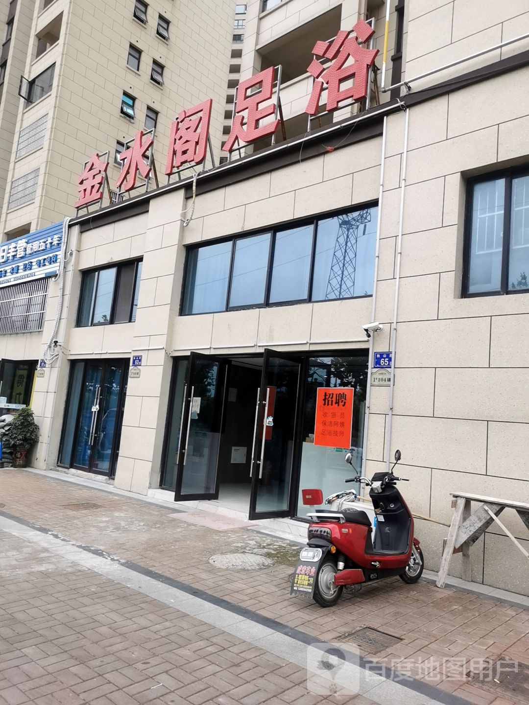 金水阁足疗