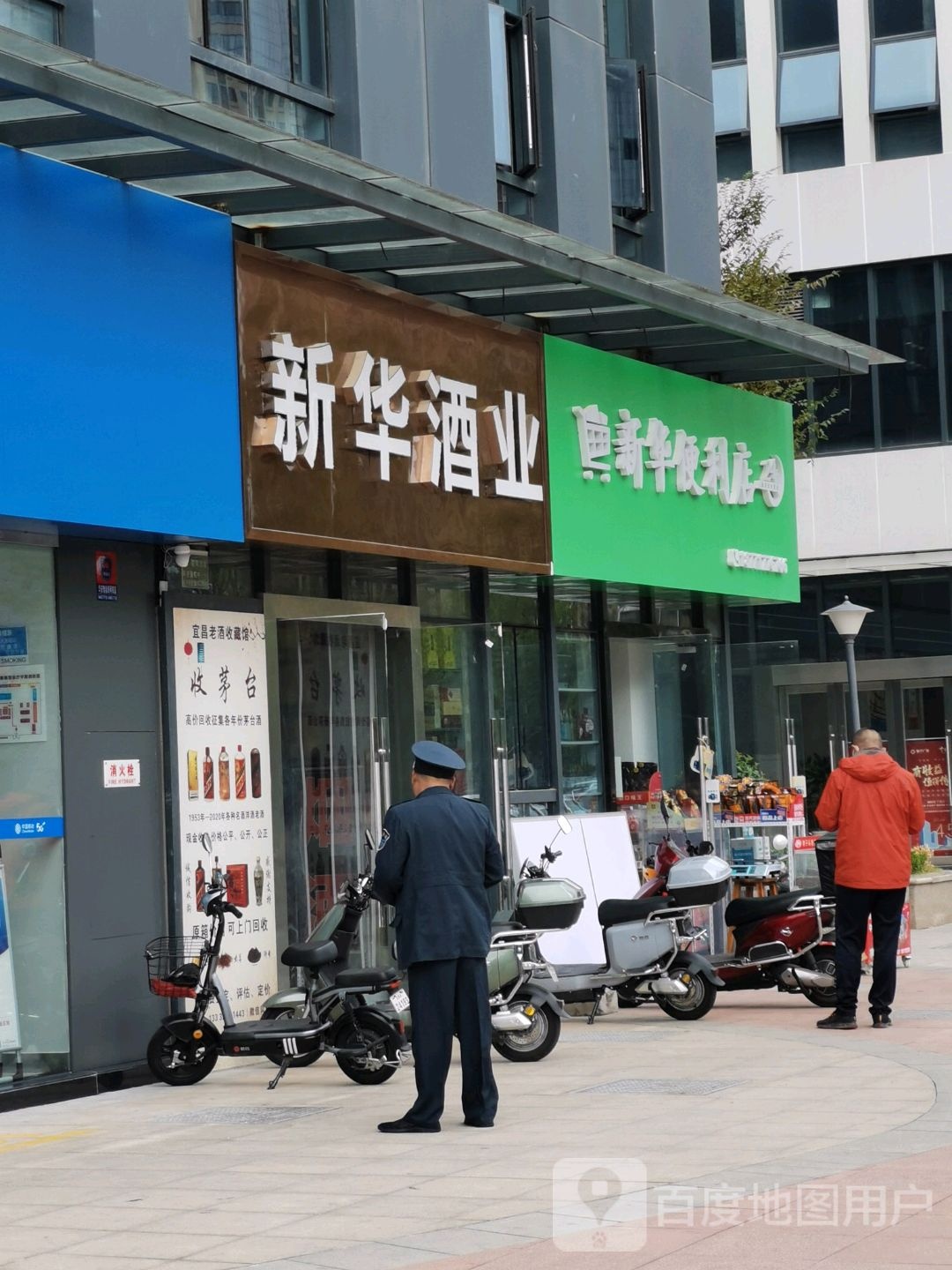 新华酒业