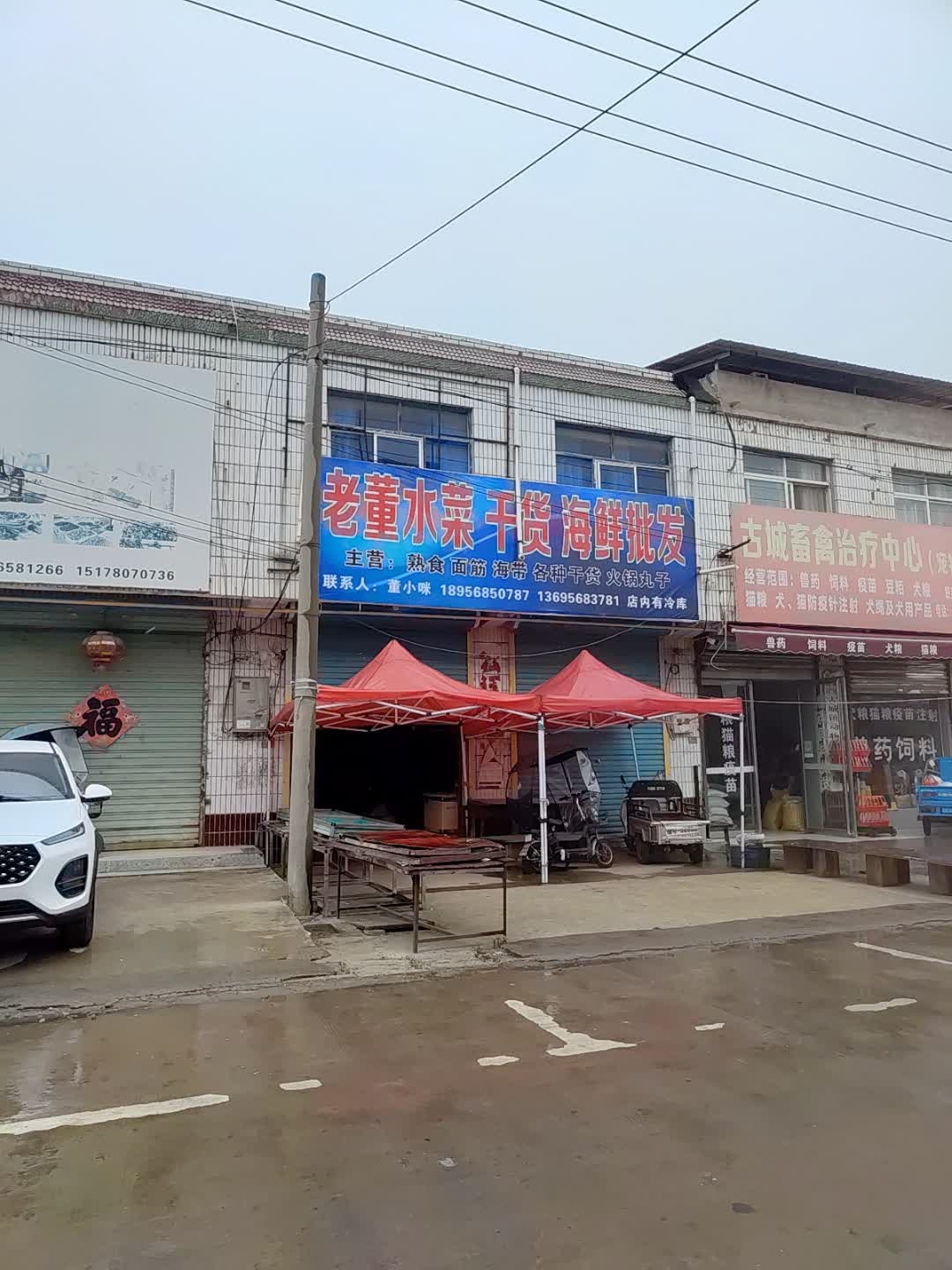 老董水菜干货海鲜批发