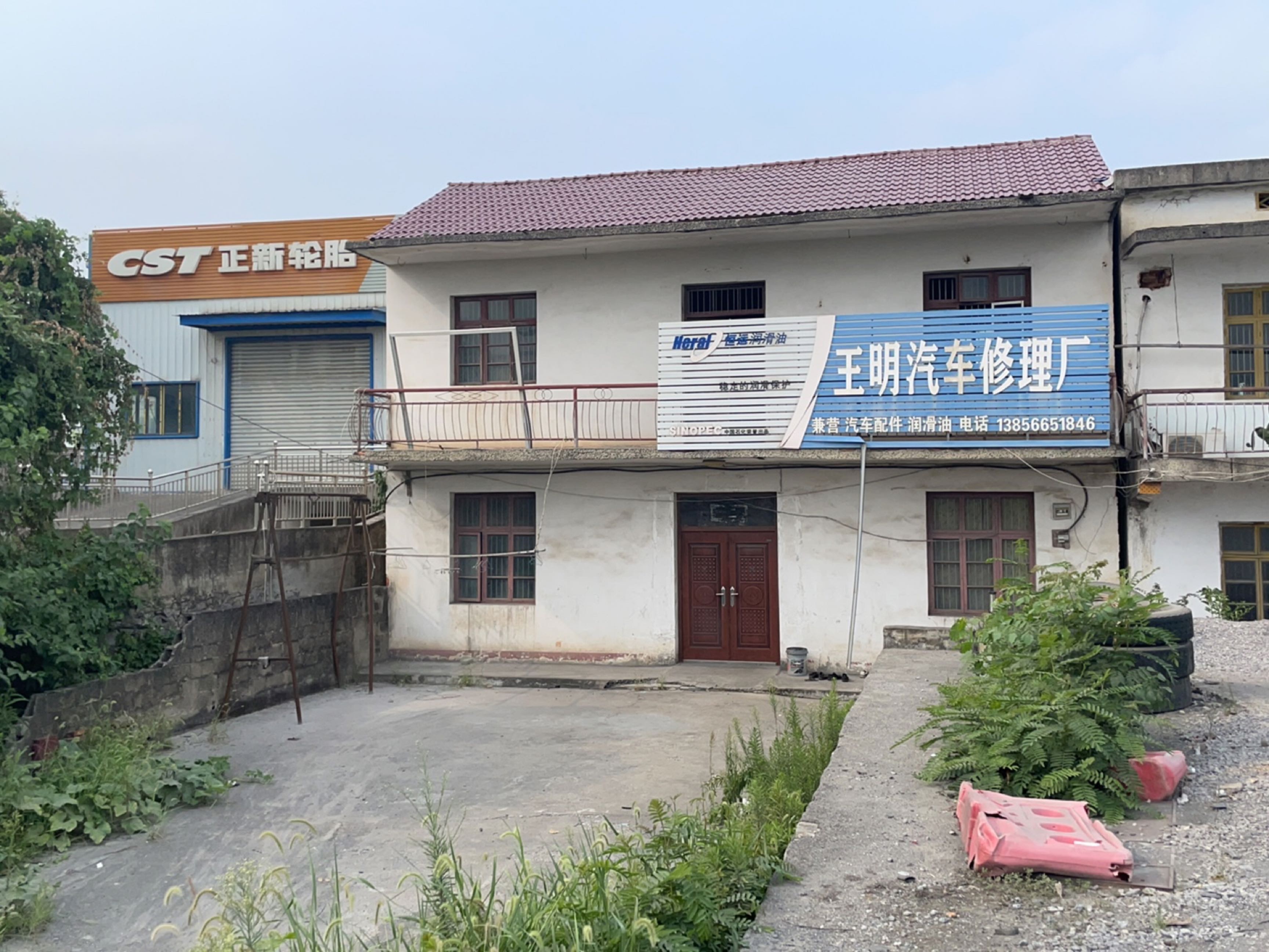 王明汽车修理厂