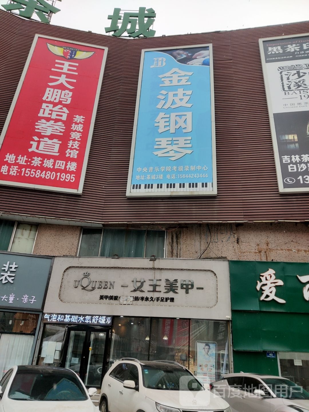 王大彭村跆拳道(吉林市时代购物广场南京街店)