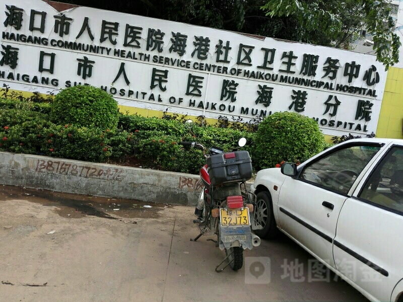 海口市人民医院(海港分院)