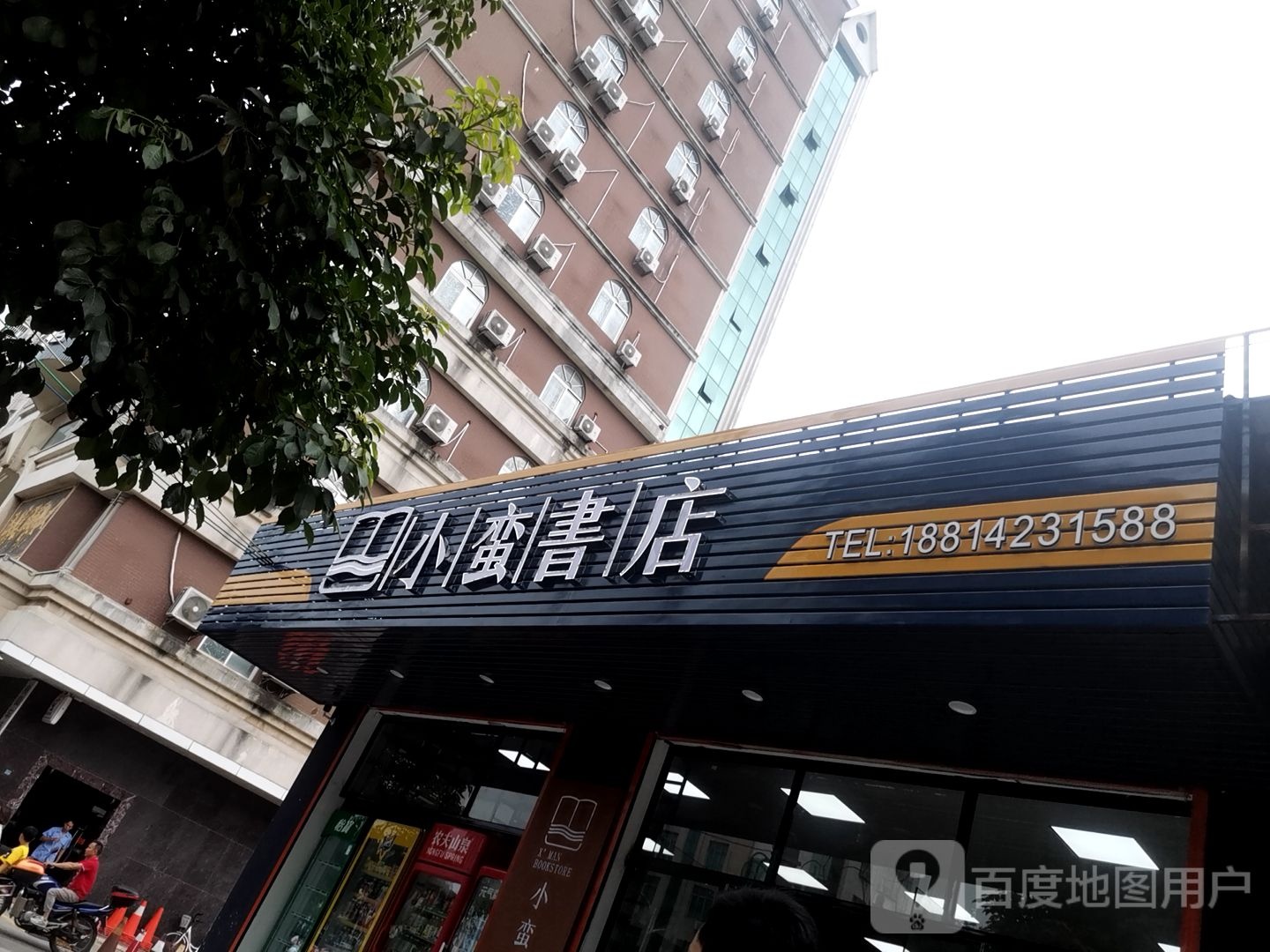 小蛮书店