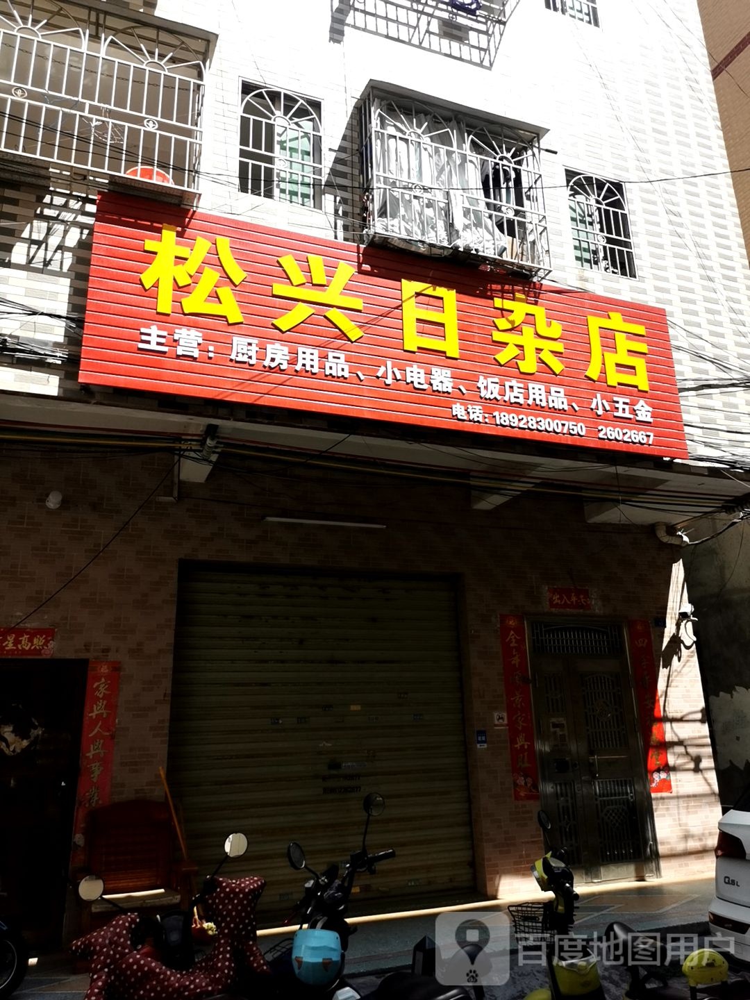松兴日杂店