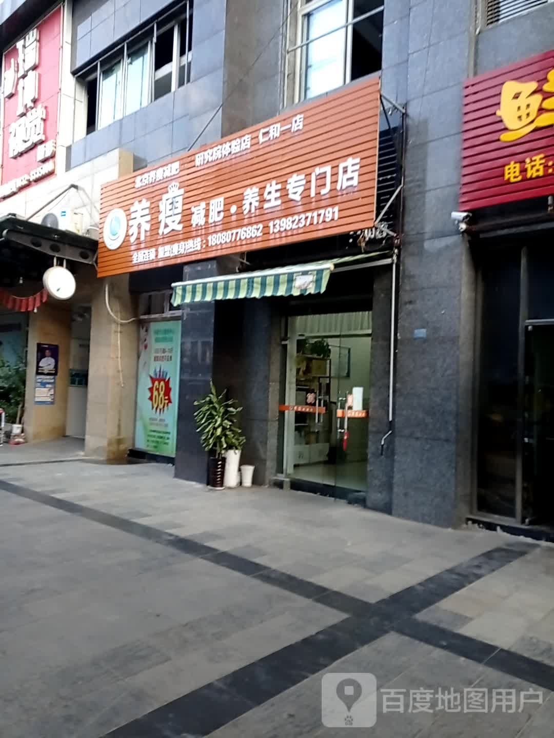 养瘦减肥养生堂专门店(仁和一店)