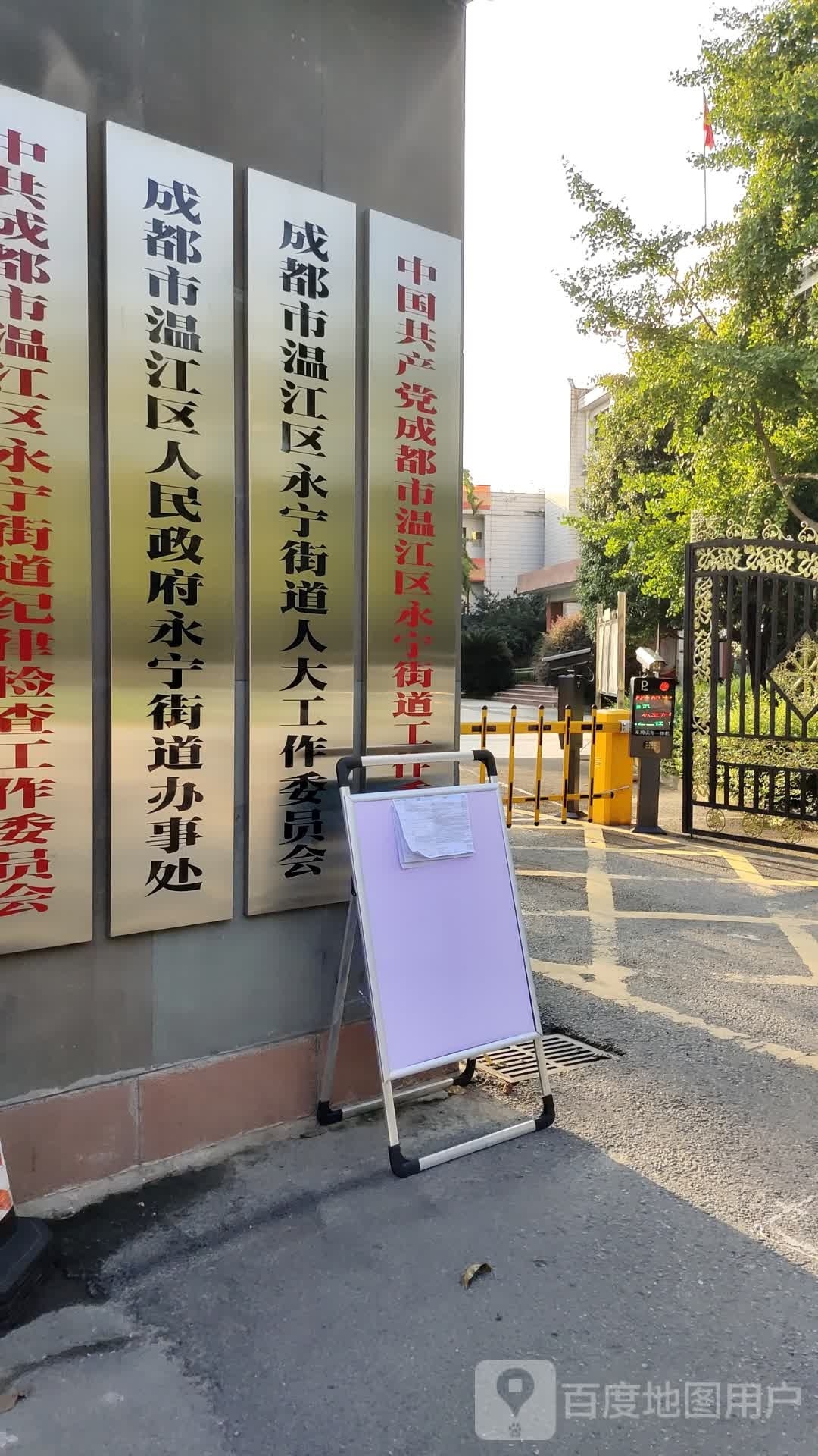 成都市永宁街道办