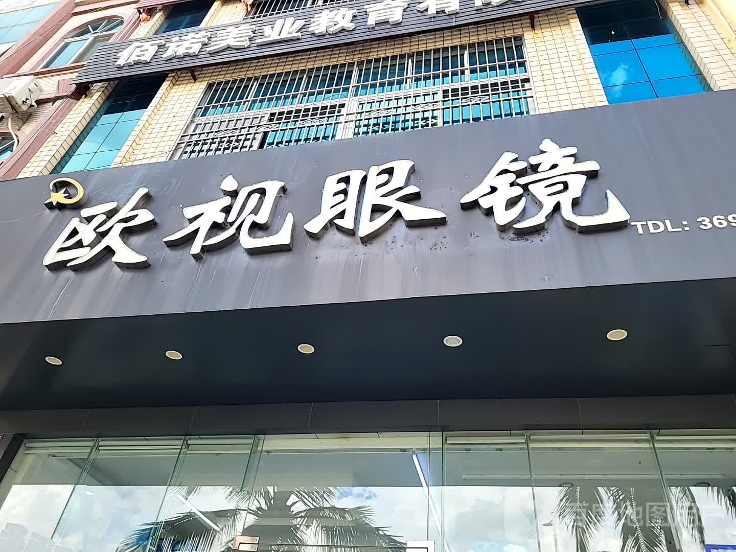 欧视眼镜(顺鸿商业广场解放北路店)