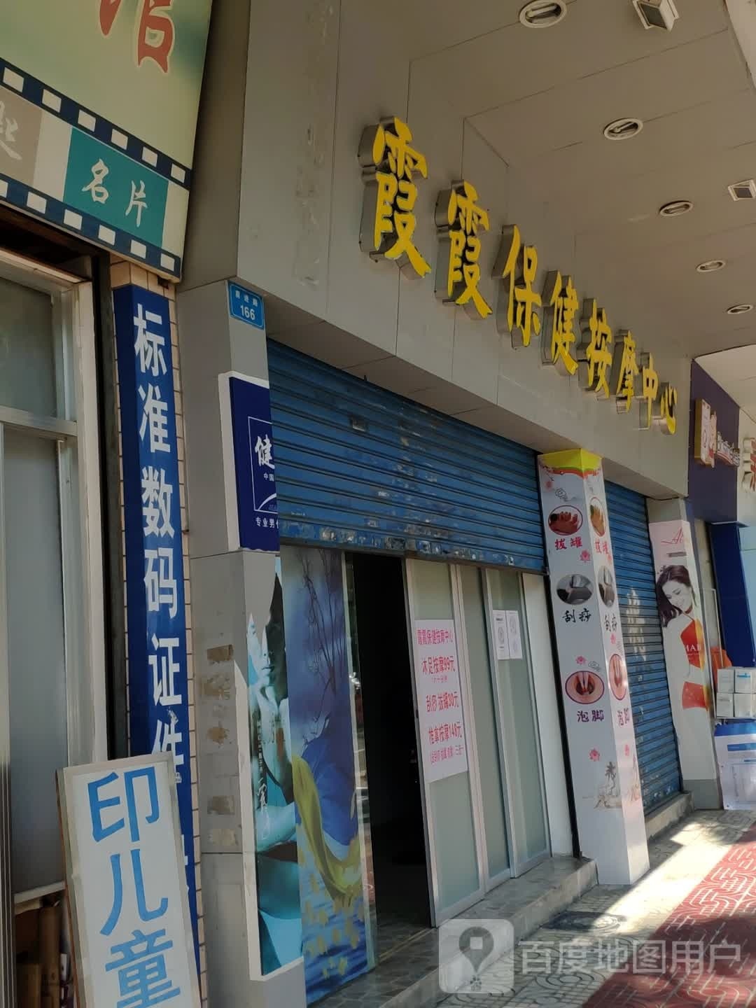 霞霞保健按摩中心(雅景园店)