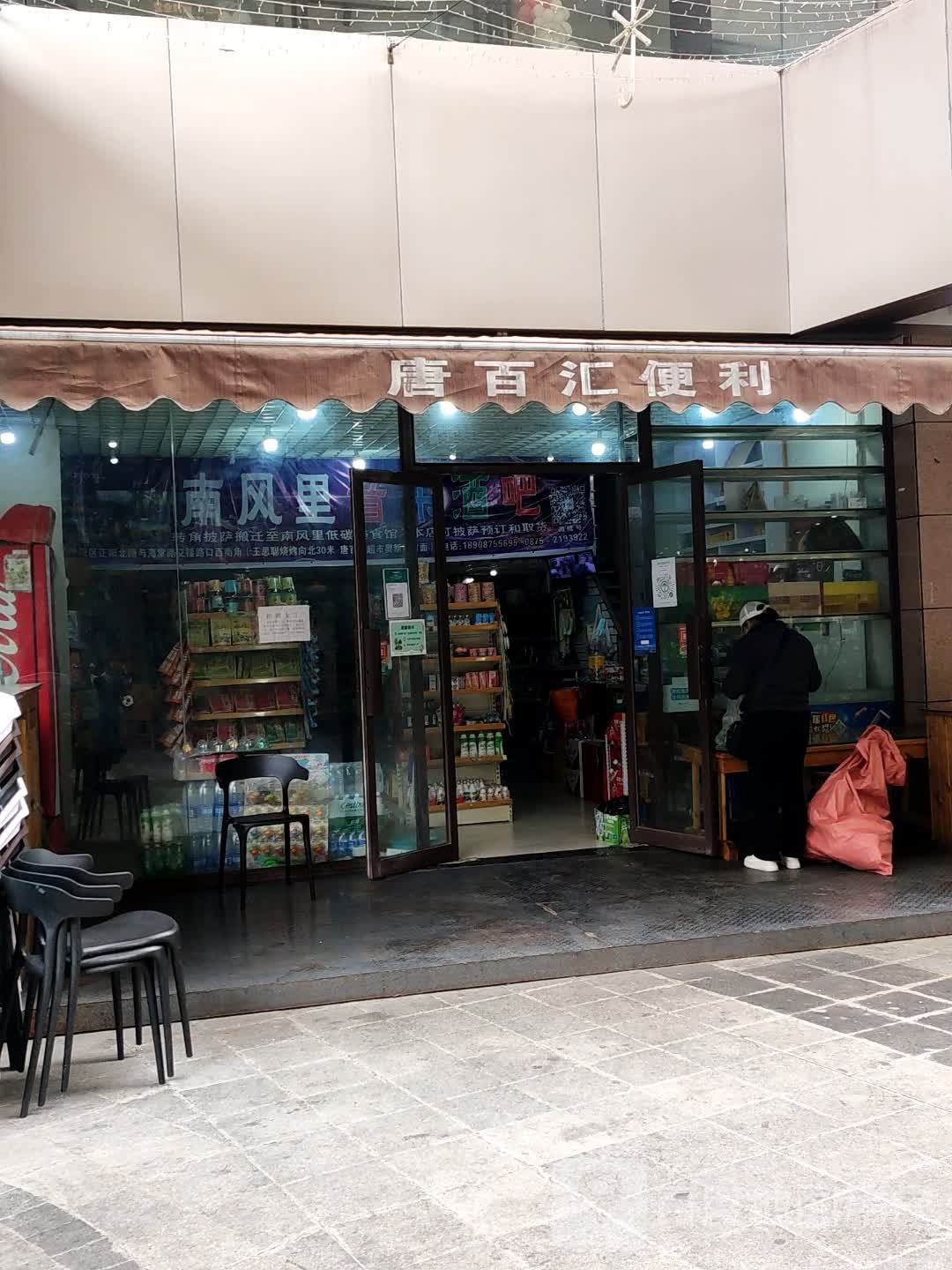 唐百汇遍历(保山五洲国际广场店)