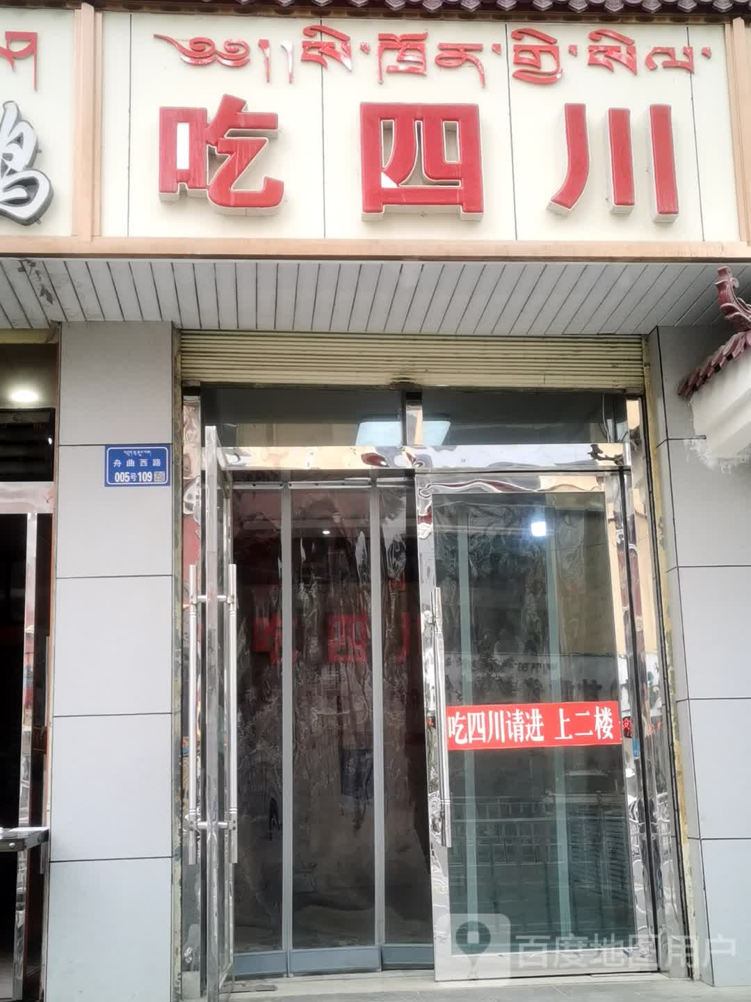 吃四川