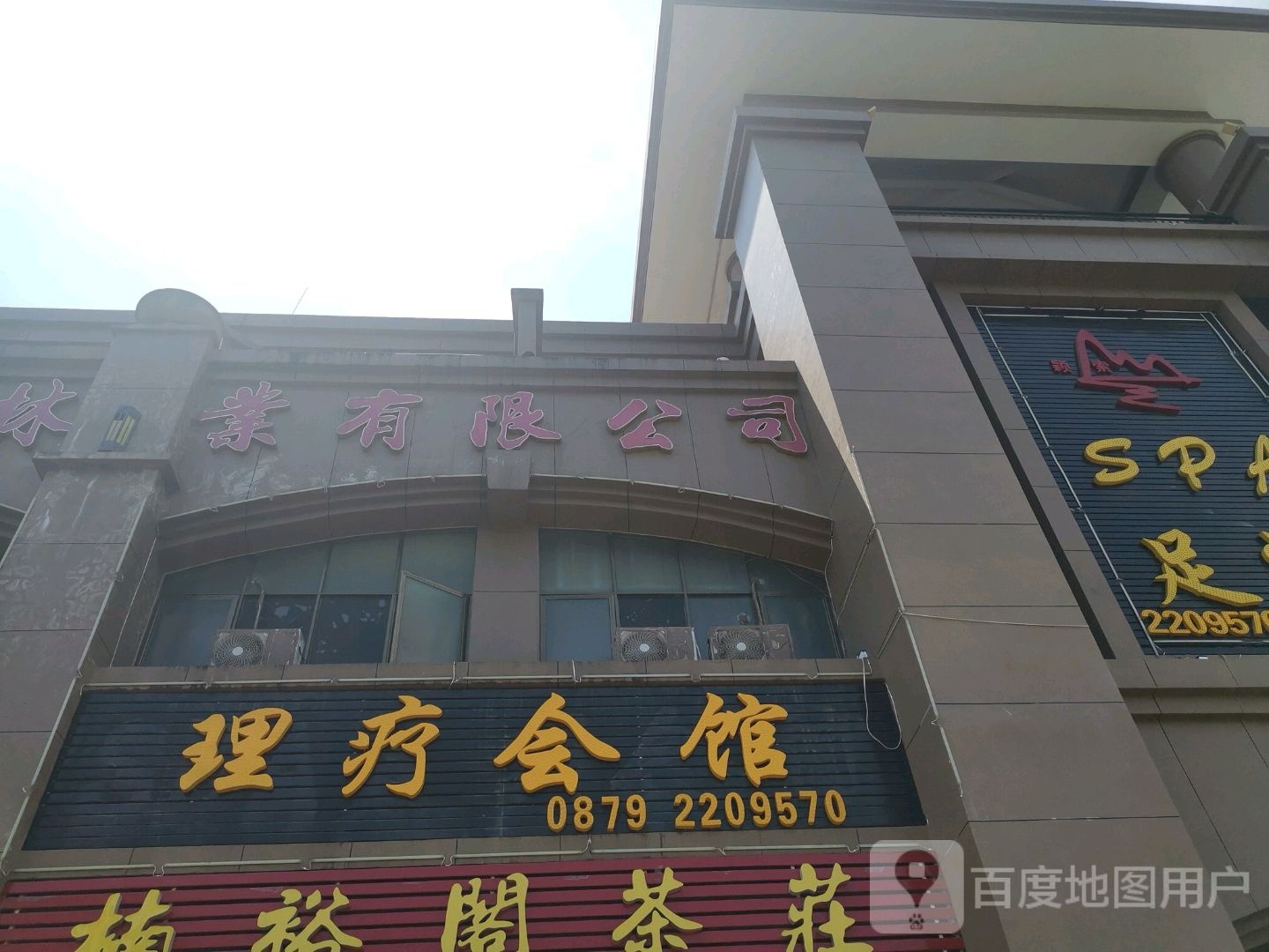 理疗会馆