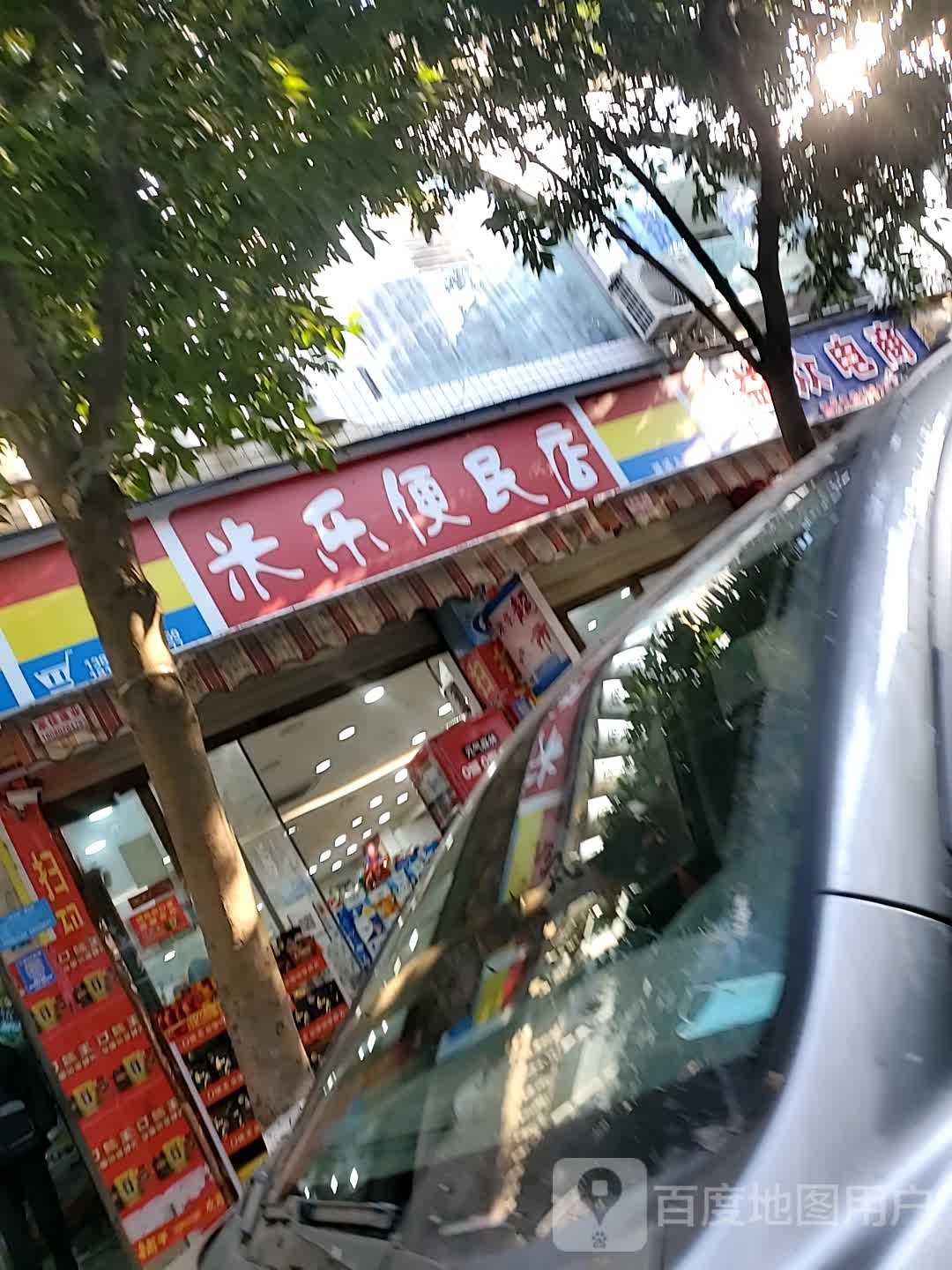 米乐便民店(蓬溪上河街店)