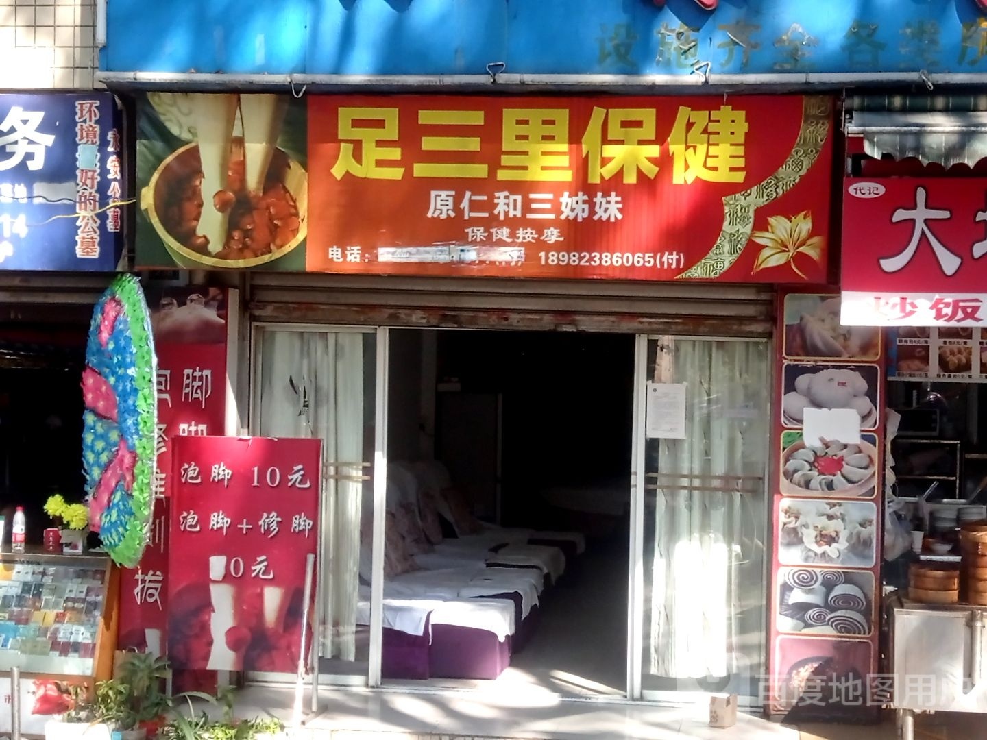 足三里保健(原仁和三姊妹)