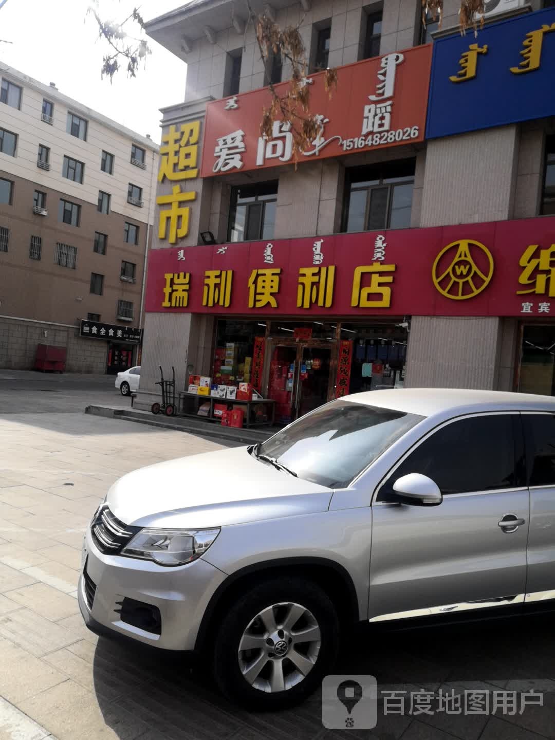 瑞利便利店