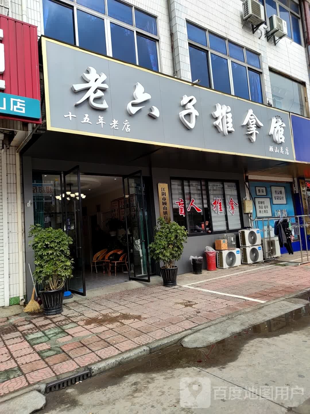 老六子盲人按推拿(顾山店)