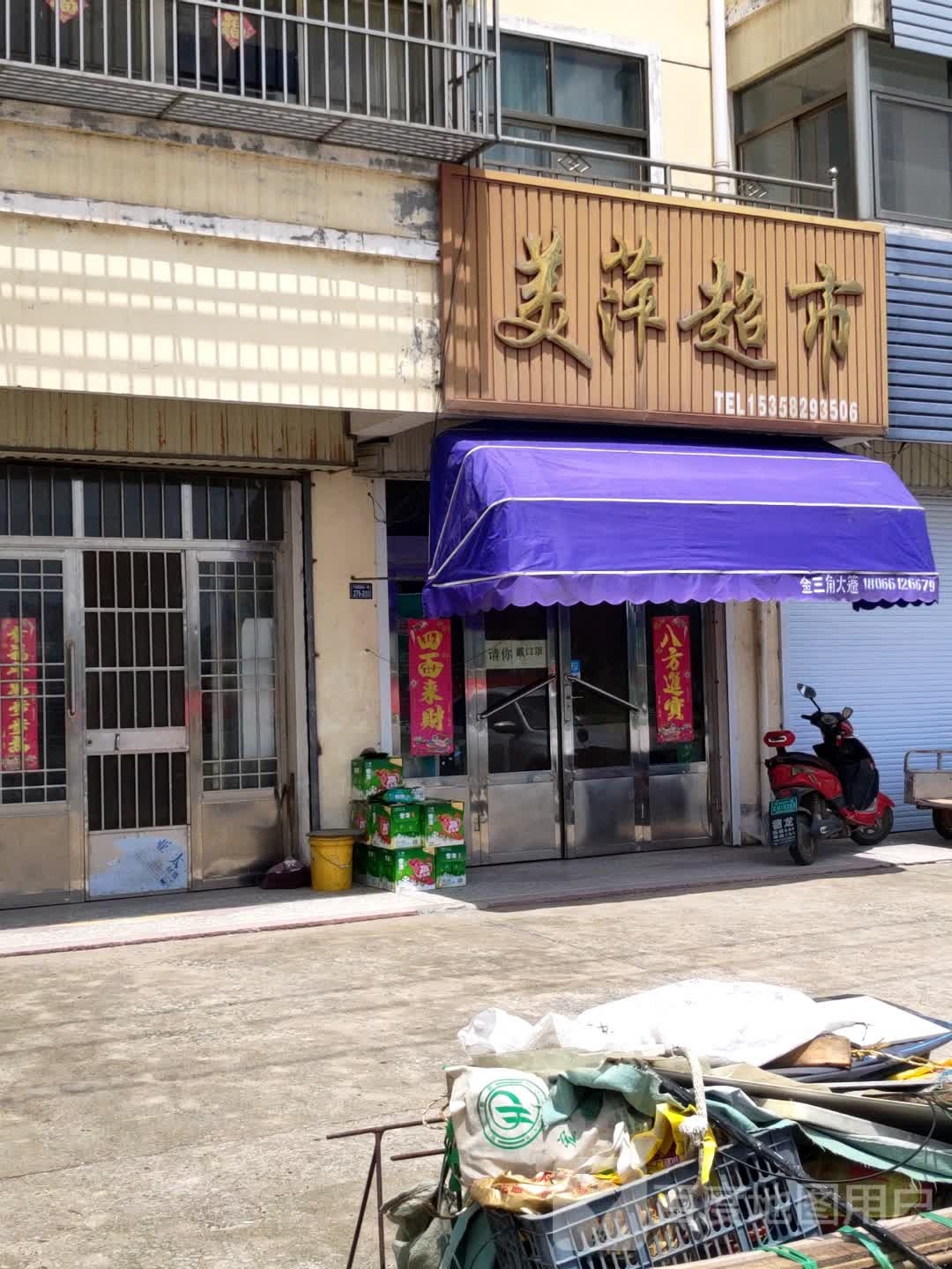 美萍超市