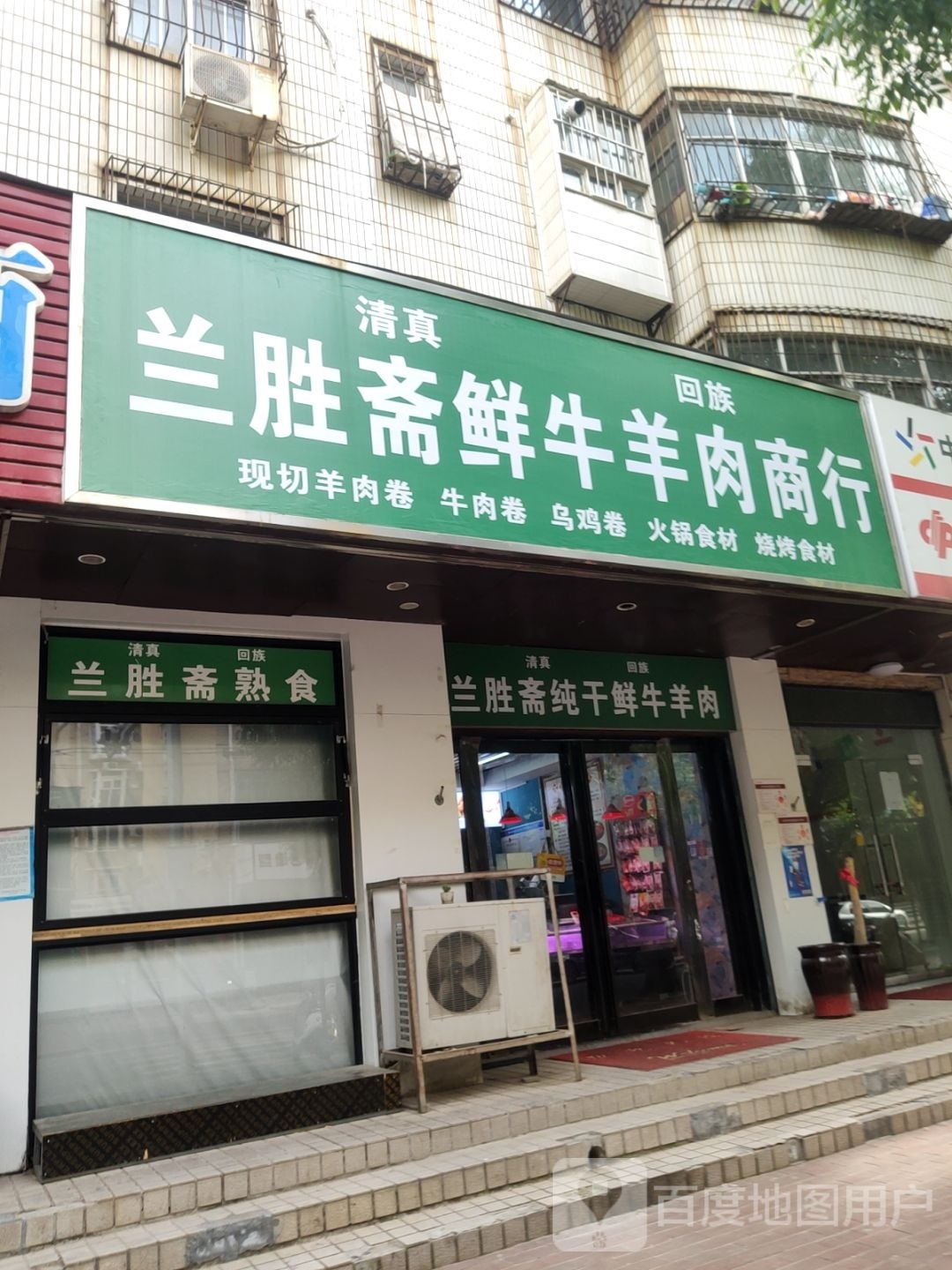 兰胜斋鲜牛羊肉商行(明辉小区店)