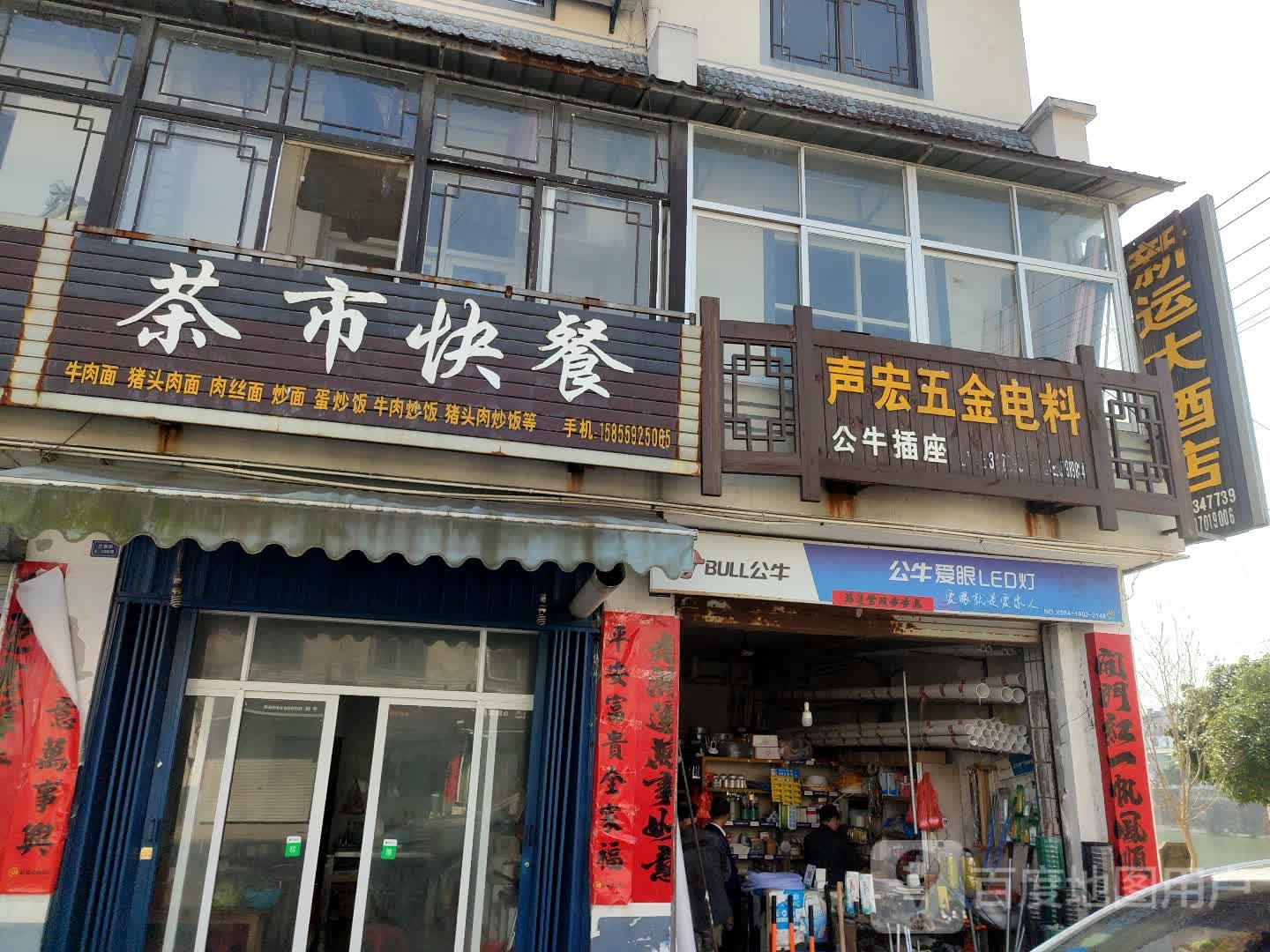 茶市快餐