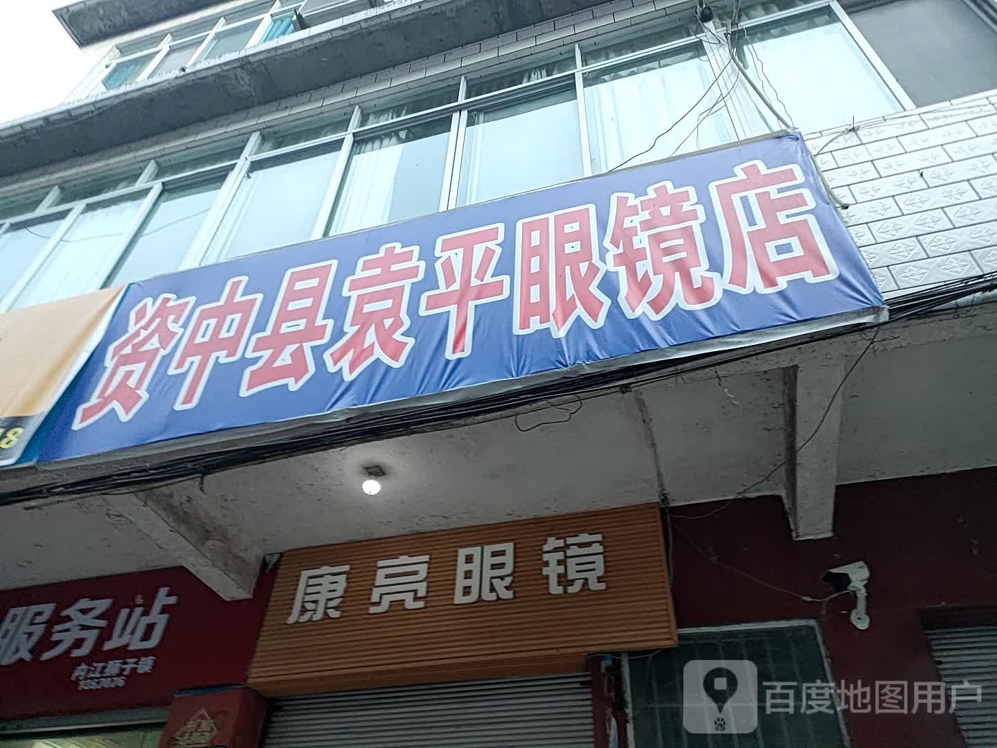 康亮眼镜(贾资路店)