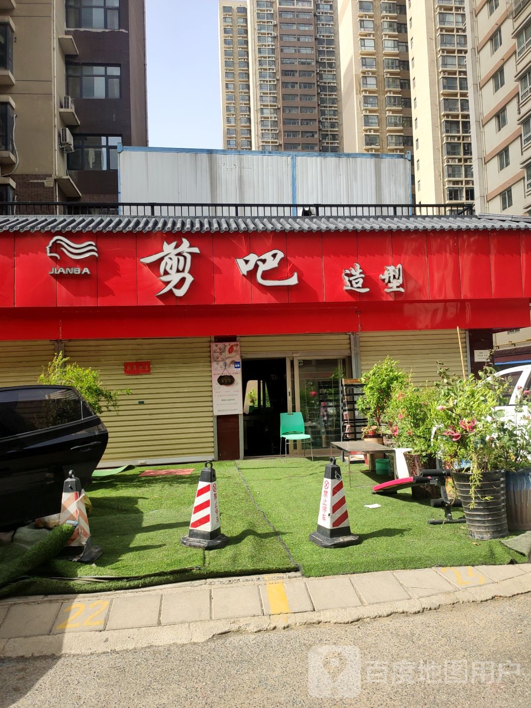 剪吧造型(红专路店)