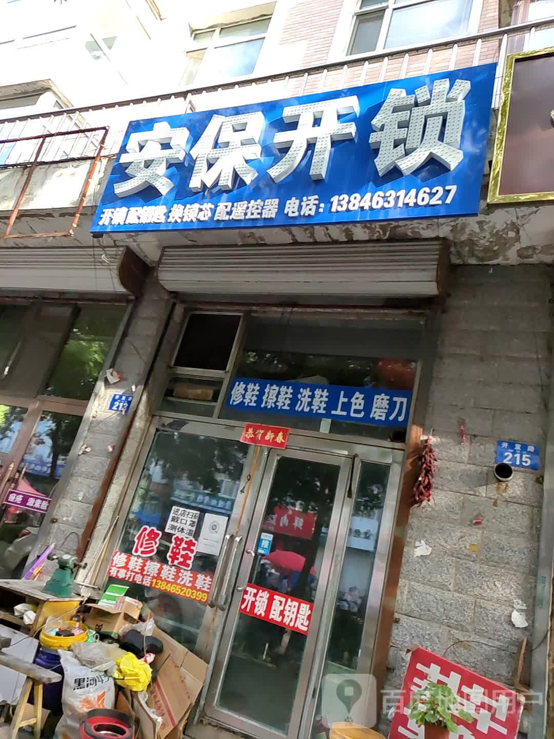 安保开锁(绿水园小区店)