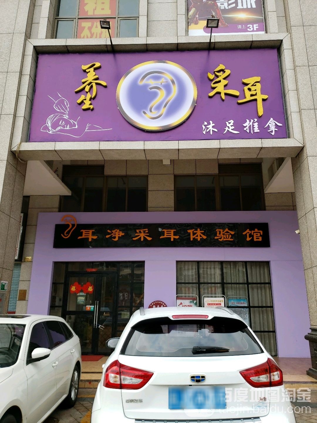 养生采耳沐足推拿