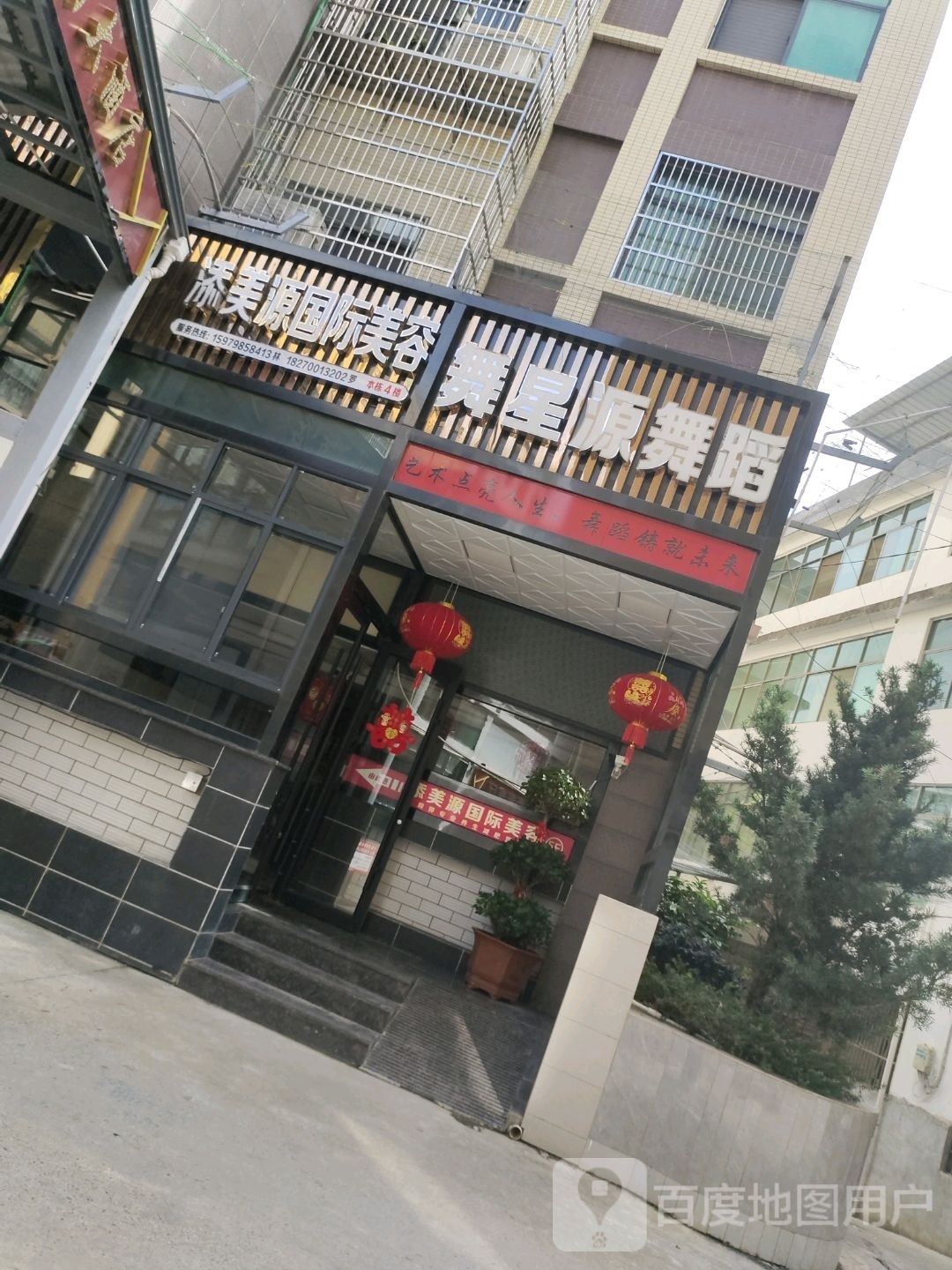 添美源国际美容