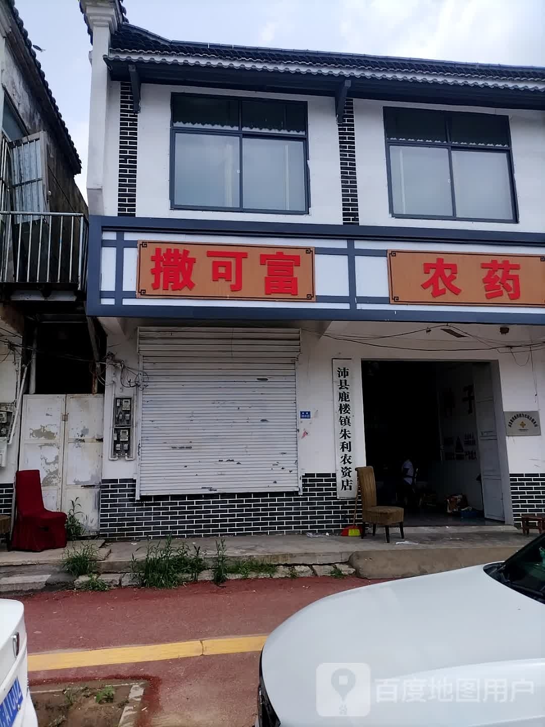 沛县芦楼镇朱利农资店