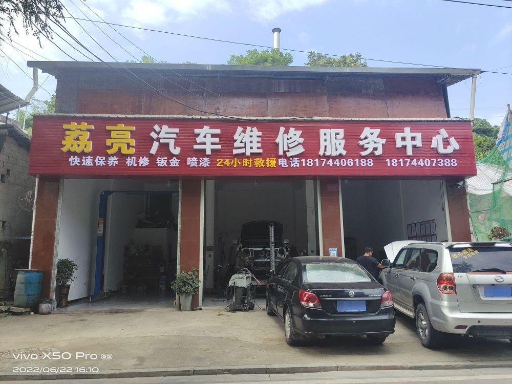 荔亮汽车维修服务中心