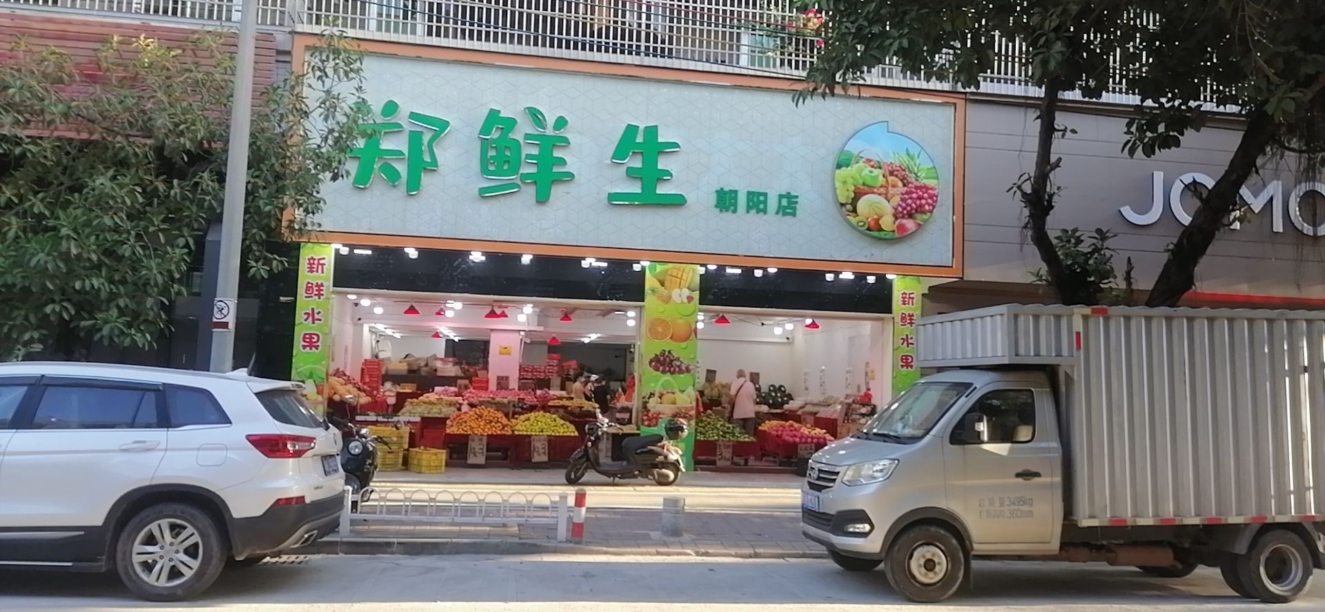 郑鲜生水果店