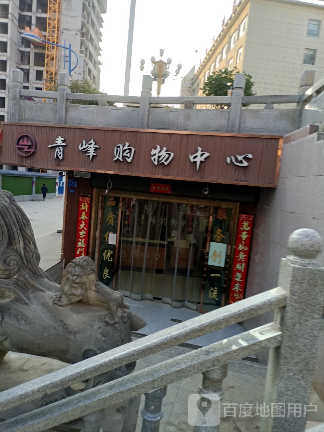 青峰购物中心