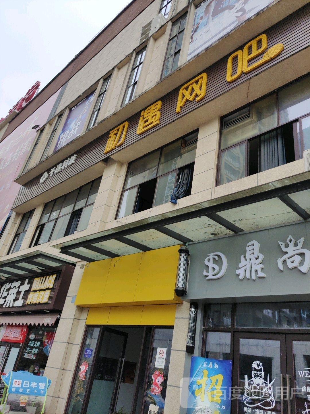 初遇网吧(康宁广场店)