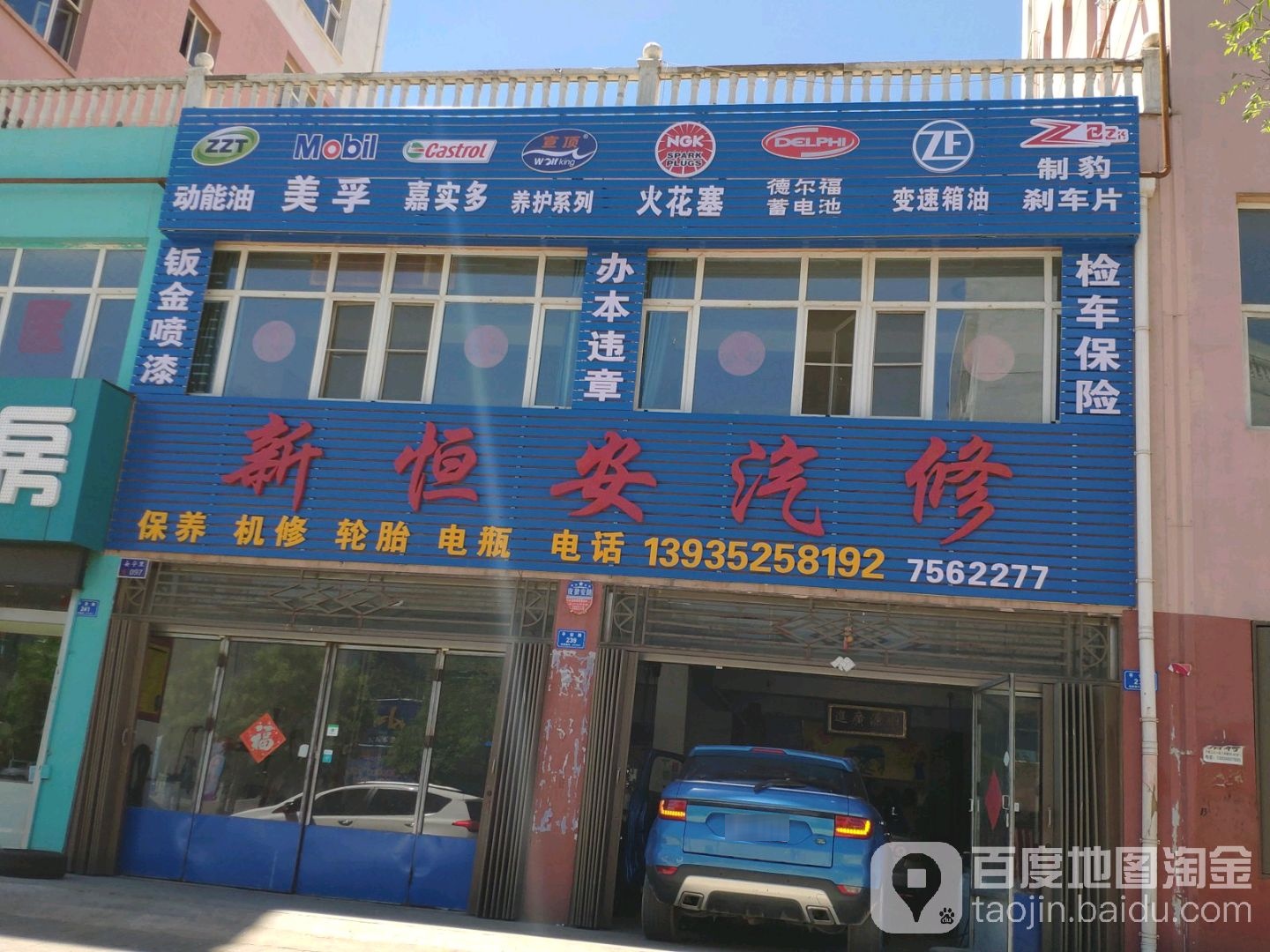新恒汽修