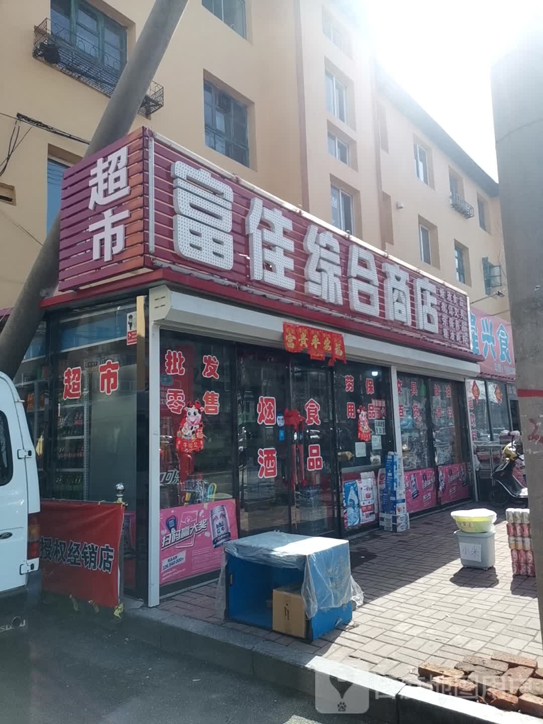 富佳综合商店