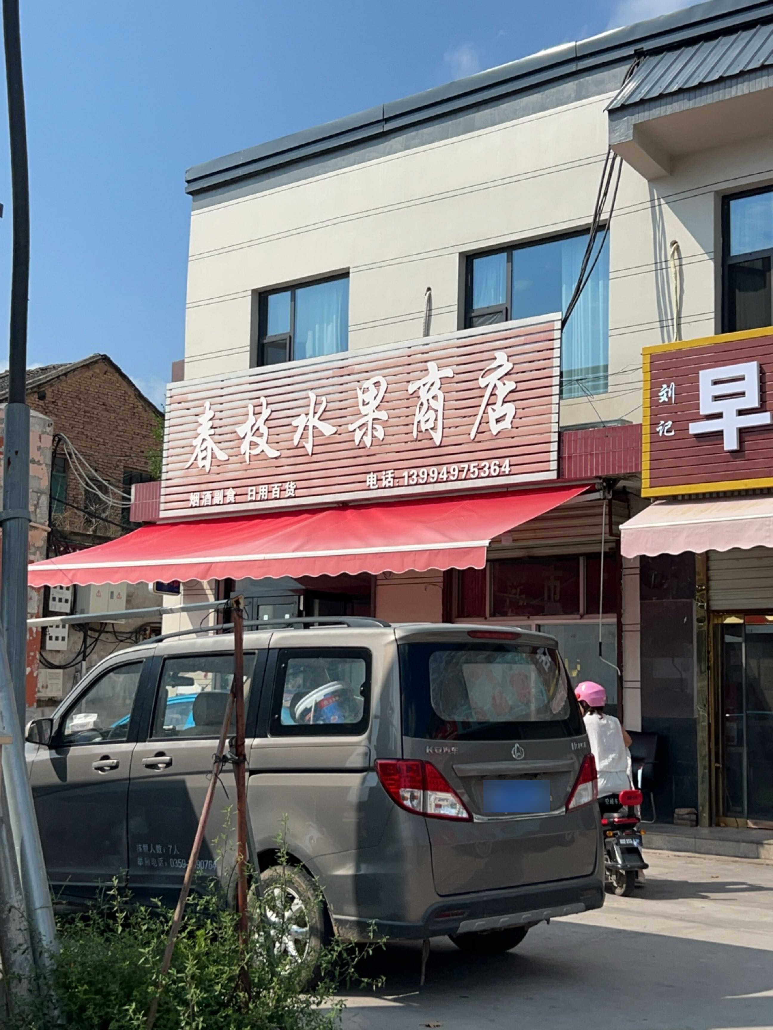 春枝水果商店