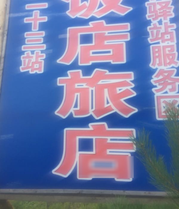 二十三站古驿站服务区旅店饭店