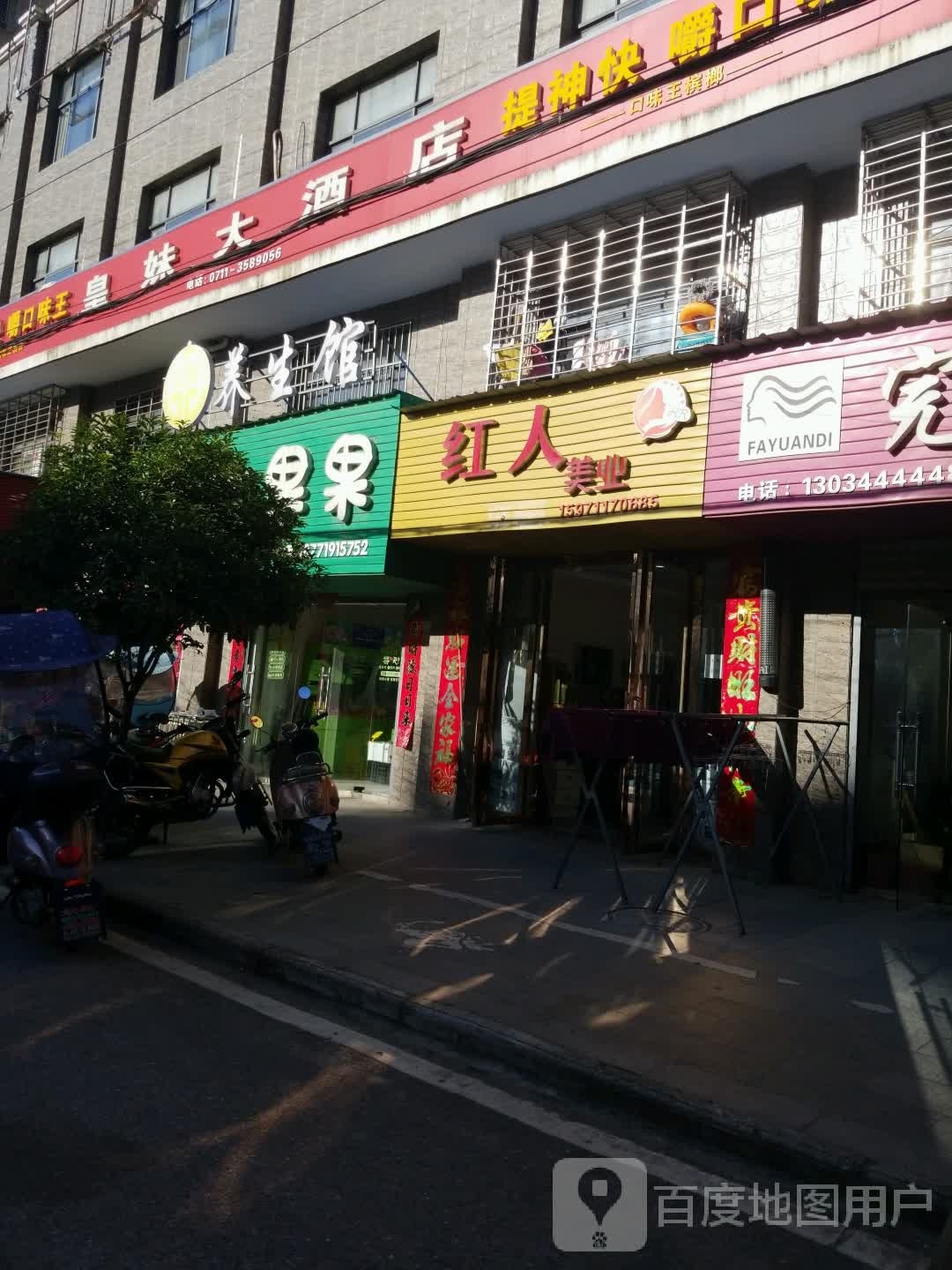 红人美业