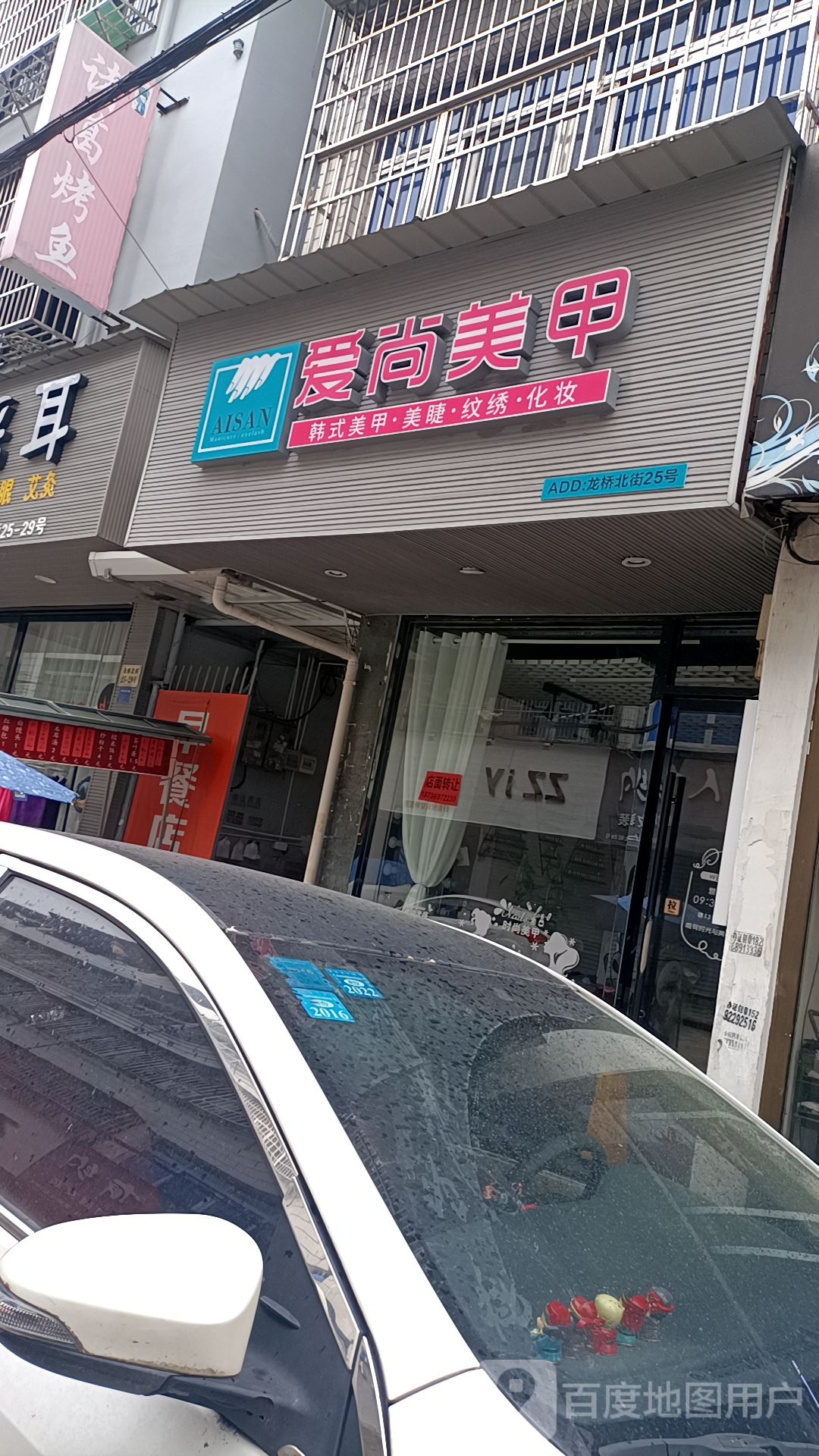 爱尚没甲(龙桥北街店)