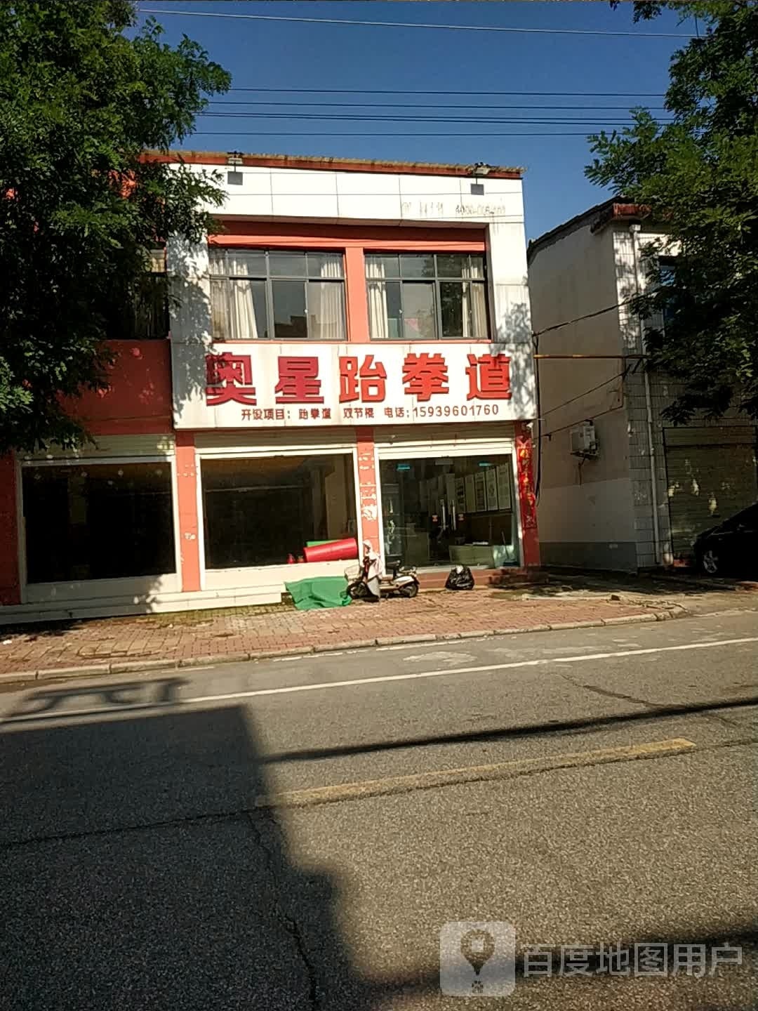 奥兴跆拳道(骆东路店)