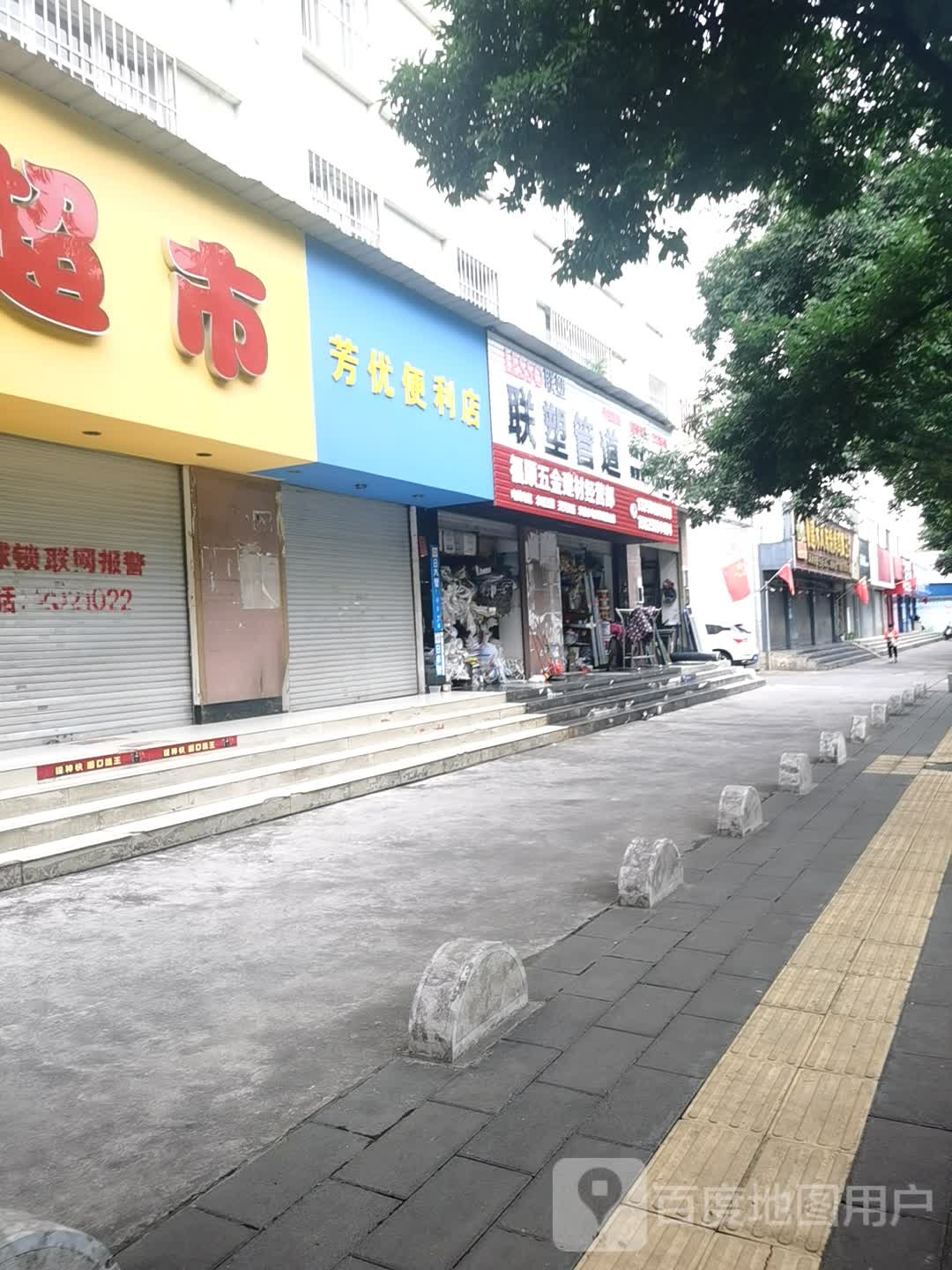 芳优便便利店