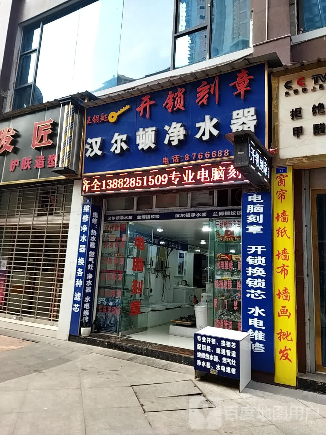 王钥匙开锁刻章