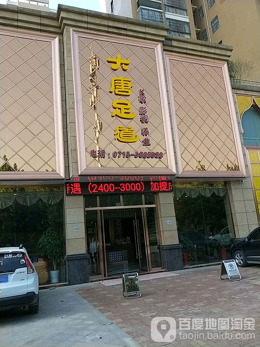 大唐足道(东洲大道店)