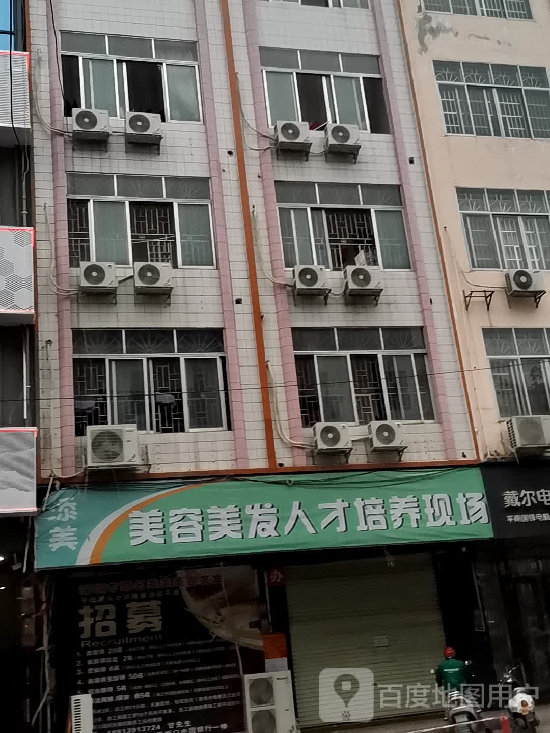 添美发容美发