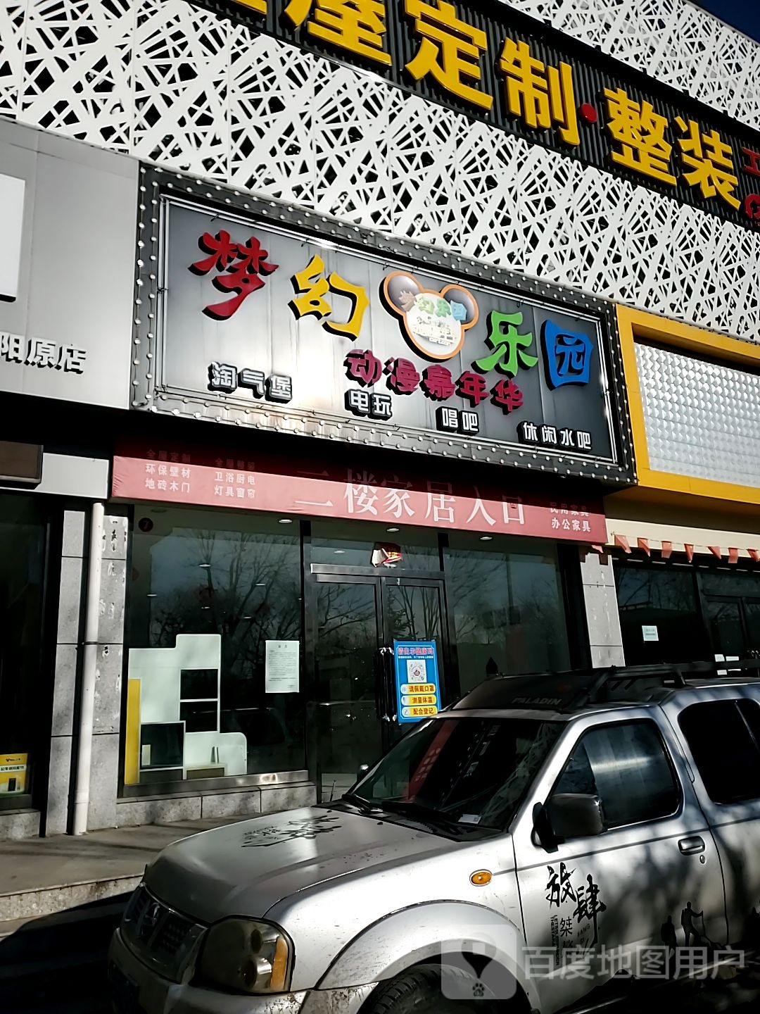 梦幻乐园(顺圣街店)