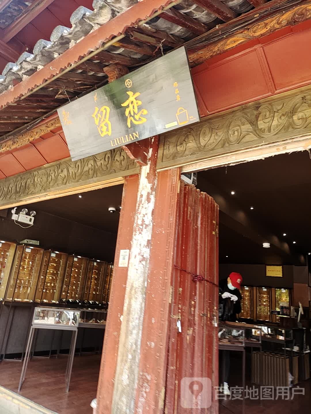 留恋饰品店