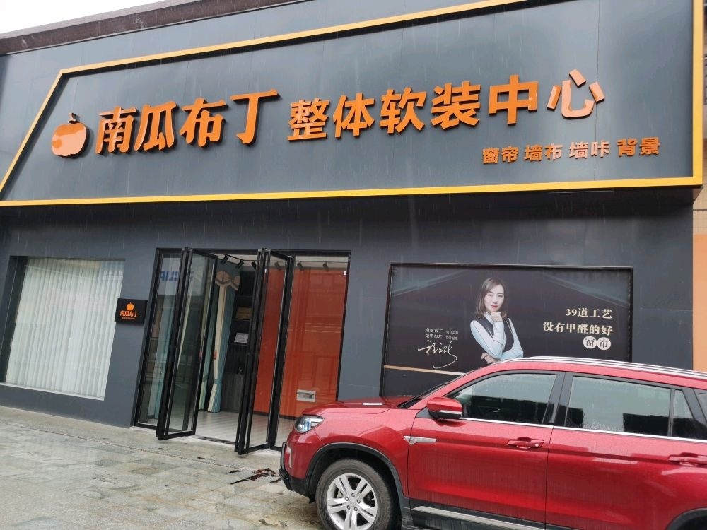 南瓜布丁整体软装中心(祁东·红星美凯龙店)