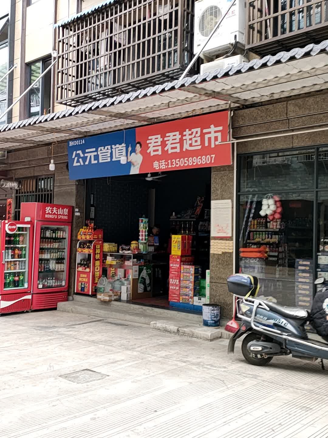 丽水梁旭军超市(教工路店)