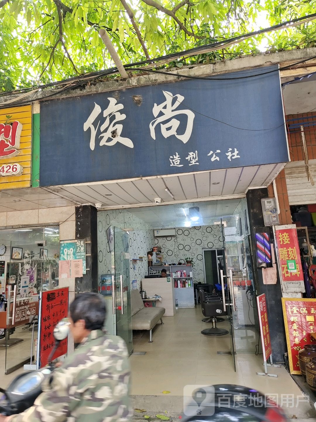俊尚造型公社