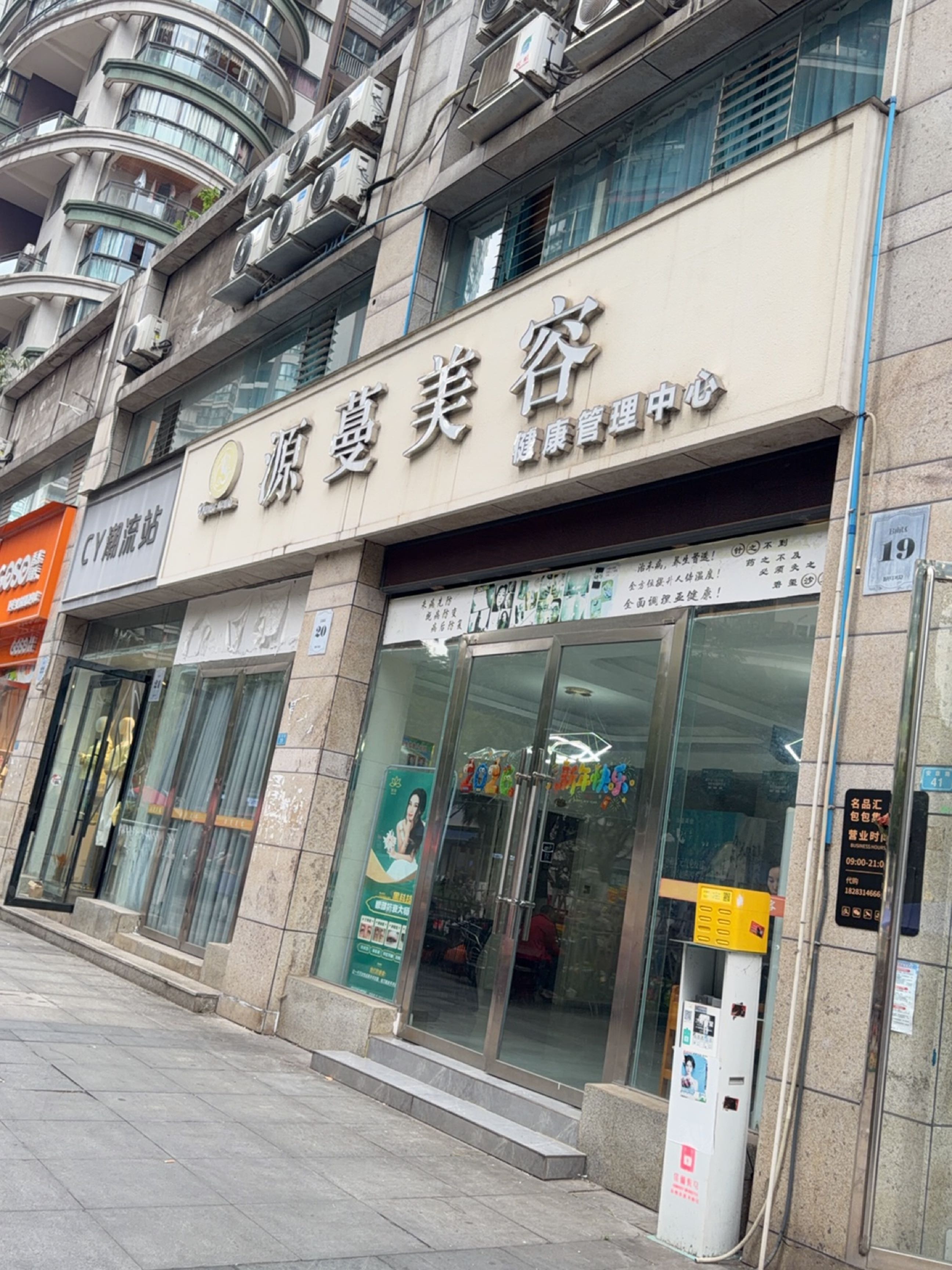 源蔓美容健康管理中心(城中央店)