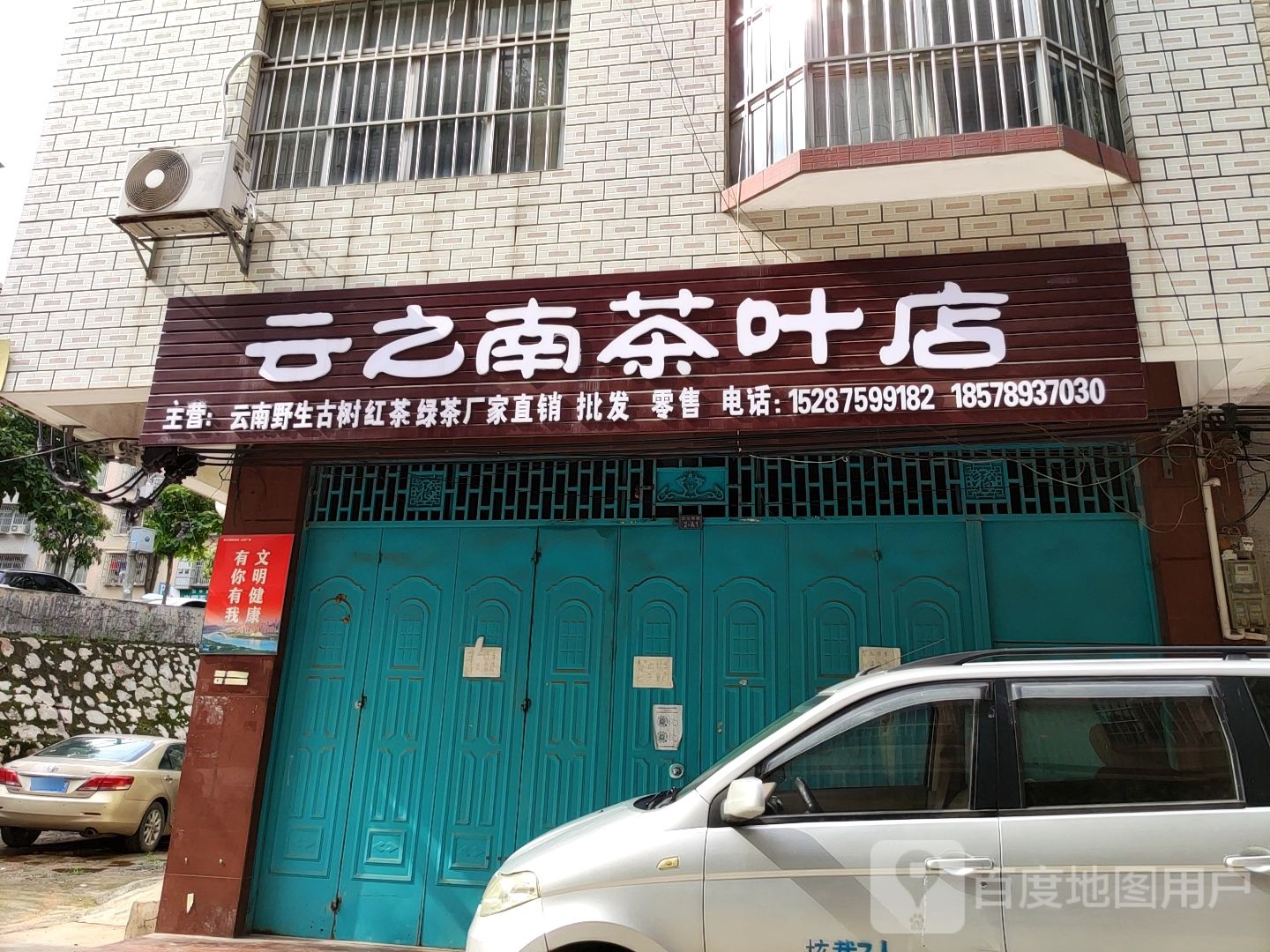 云之南茶叶店
